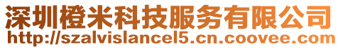 深圳橙米科技服務有限公司