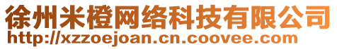 徐州米橙网络科技有限公司