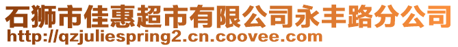 石獅市佳惠超市有限公司永豐路分公司