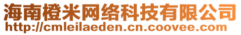 海南橙米网络科技有限公司