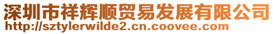深圳市祥輝順貿易發展有限公司