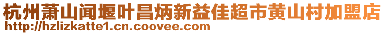 杭州蕭山聞堰葉昌炳新益佳超市黃山村加盟店