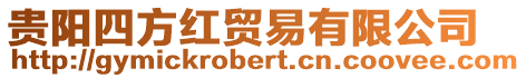 貴陽(yáng)四方紅貿(mào)易有限公司