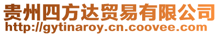貴州四方達貿易有限公司