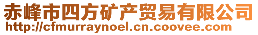 赤峰市四方礦產貿易有限公司