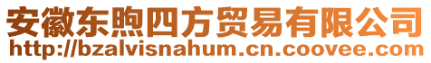 安徽東煦四方貿易有限公司