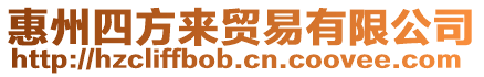 惠州四方來貿易有限公司