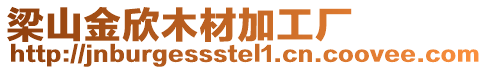 梁山金欣木材加工廠