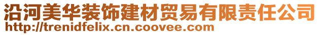 沿河美華裝飾建材貿易有限責任公司