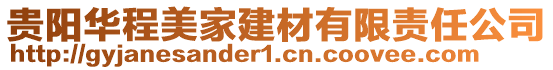 貴陽華程美家建材有限責任公司