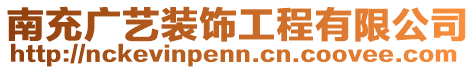 南充廣藝裝飾工程有限公司