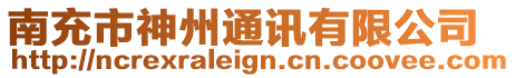 南充市神州通訊有限公司