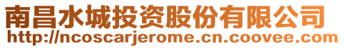 南昌水城投資股份有限公司