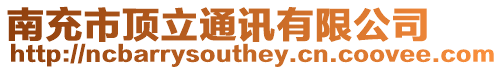 南充市頂立通訊有限公司