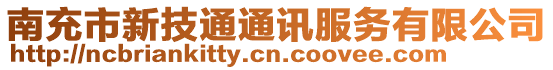 南充市新技通通訊服務有限公司