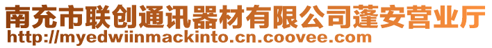 南充市聯(lián)創(chuàng)通訊器材有限公司蓬安營業(yè)廳