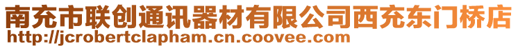 南充市聯創通訊器材有限公司西充東門橋店