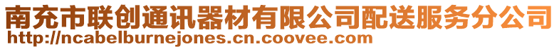 南充市聯創通訊器材有限公司配送服務分公司