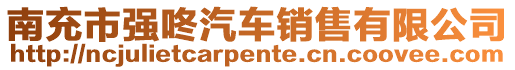 南充市強咚汽車銷售有限公司