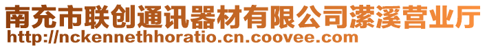 南充市聯創通訊器材有限公司瀠溪營業廳