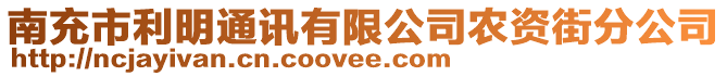 南充市利明通訊有限公司農資街分公司