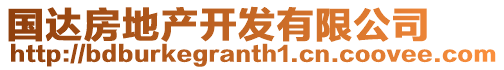 國達(dá)房地產(chǎn)開發(fā)有限公司