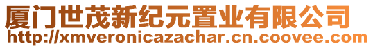 廈門世茂新紀(jì)元置業(yè)有限公司