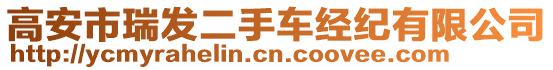 高安市瑞發二手車經紀有限公司