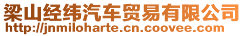 梁山經緯汽車貿易有限公司
