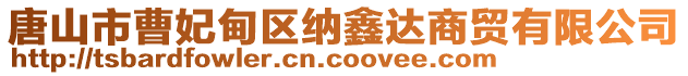 唐山市曹妃甸區納鑫達商貿有限公司