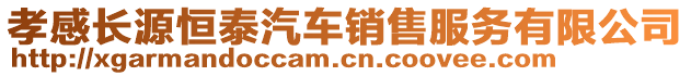 孝感長源恒泰汽車銷售服務(wù)有限公司