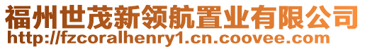 福州世茂新領航置業有限公司