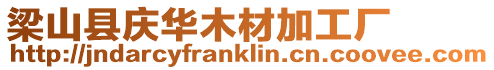 梁山縣慶華木材加工廠