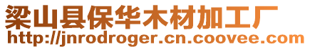 梁山縣保華木材加工廠