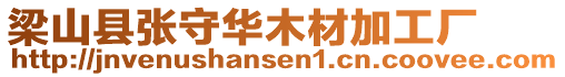 梁山縣張守華木材加工廠