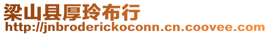 梁山縣厚玲布行