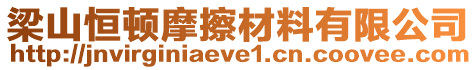 梁山恒頓摩擦材料有限公司