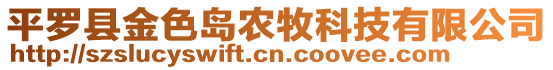 平羅縣金色島農(nóng)牧科技有限公司