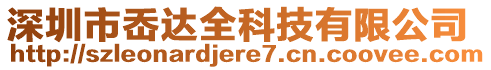 深圳市岙達(dá)全科技有限公司