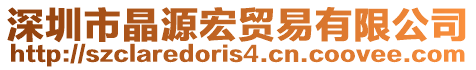 深圳市晶源宏貿易有限公司