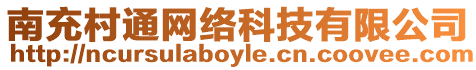 南充村通網(wǎng)絡(luò)科技有限公司