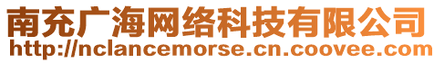 南充廣海網絡科技有限公司