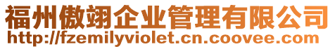 福州傲翊企業(yè)管理有限公司