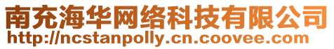 南充海華網(wǎng)絡(luò)科技有限公司