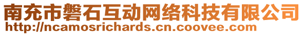 南充市磐石互動(dòng)網(wǎng)絡(luò)科技有限公司