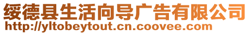 綏德縣生活向導廣告有限公司