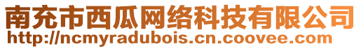 南充市西瓜網絡科技有限公司