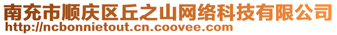 南充市順慶區丘之山網絡科技有限公司