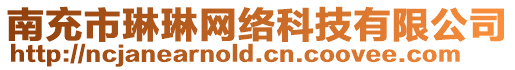 南充市琳琳網絡科技有限公司