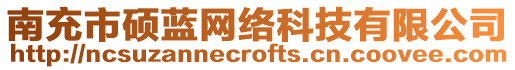 南充市碩藍(lán)網(wǎng)絡(luò)科技有限公司